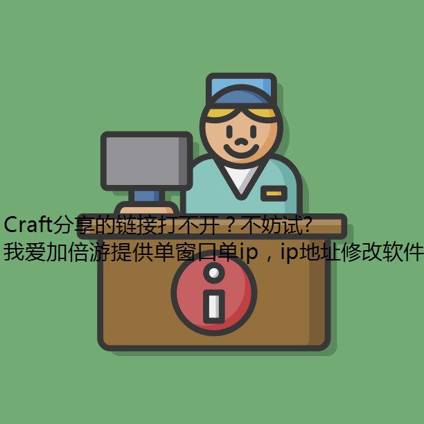 Craft分享的链接打不开？不妨试试我爱加倍游！