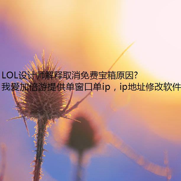 LOLʦȡѱԭû˻ǮƤҷ