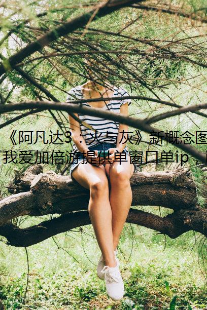 《阿凡达3：火与灰》新概念图 灰人村落邪恶黑暗