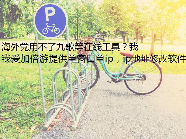 海外党用不了九歌等在线工具？我爱加倍游可以帮你解决！
