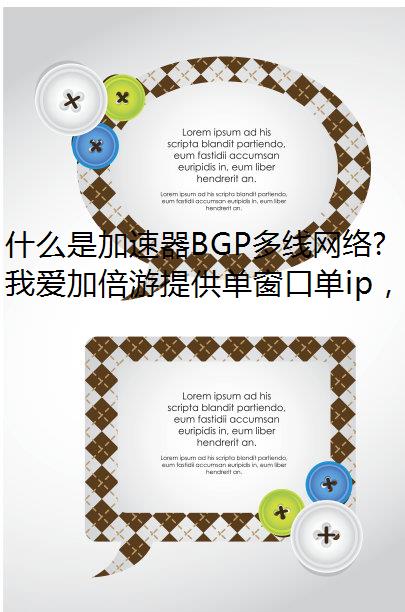 什么是加速器BGP多线网络?