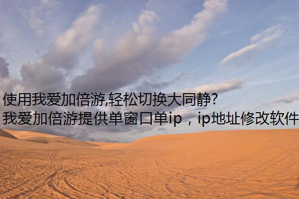 使用我爱加倍游,轻松切换大同静态代理IP修改器ip!