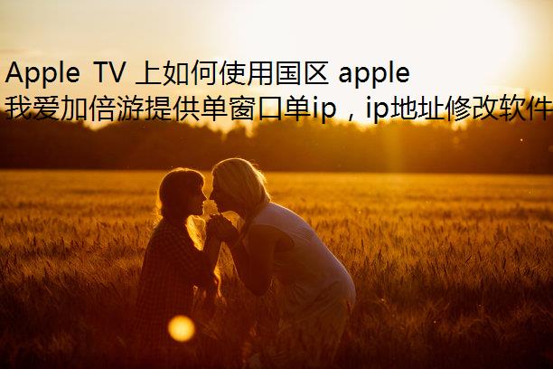 Apple TV ʹù apple music