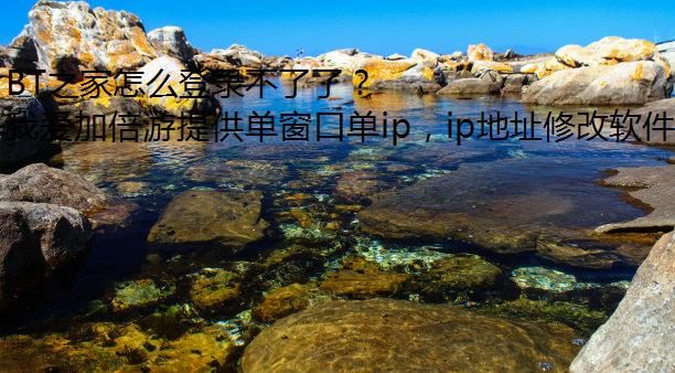BT之家怎么登录不了了？