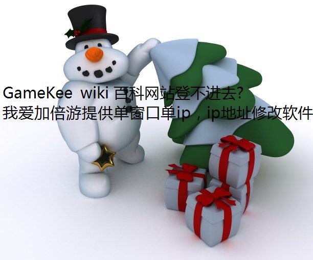 GameKee wiki ٿվǲȥô죿