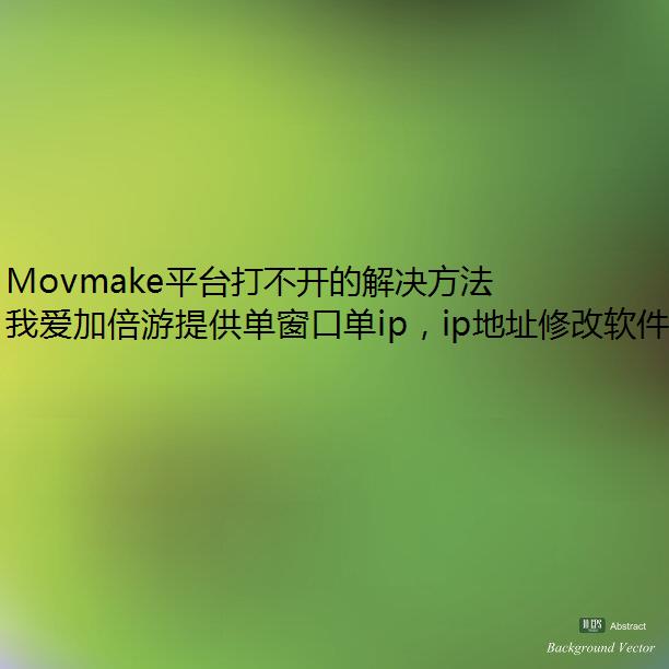 Movmakeƽ̨򲻿Ľ