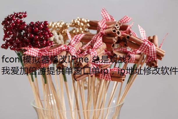 fconlģ޸IPine ǹսʧô?