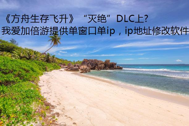 DLC,ɾIPַʼ