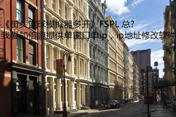 ͷģ࿪FSPL ܾĻ  羺ҵչ˳ʱ
