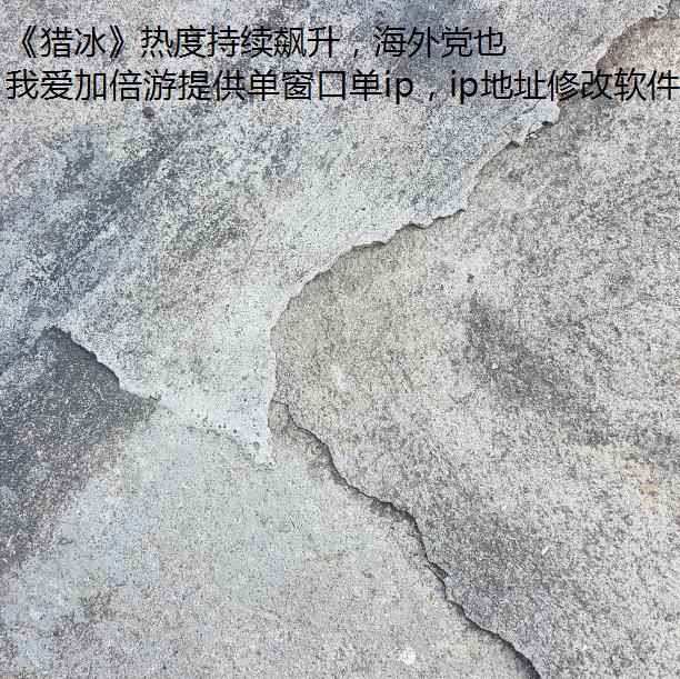 《猎冰》热度持续飙升，海外党也能一起看