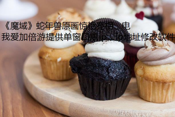 《魔域》蛇年兽原画惊艳亮相，电脑切换ip灵曦祈福赢万元“金”喜奢品