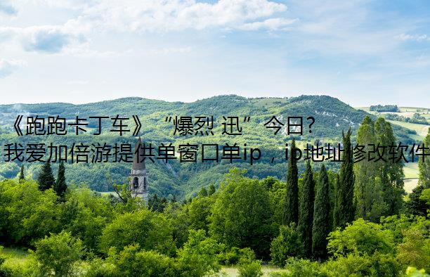 《跑跑卡丁车》“爆烈 迅”今日亮相  春节寻宝精彩继续