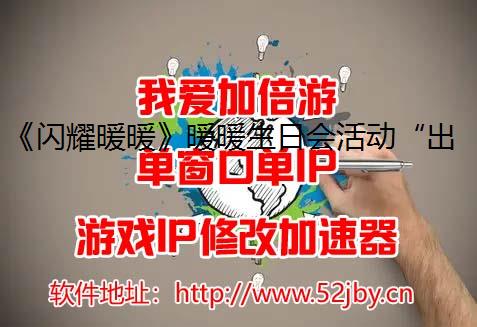 《闪耀暖暖》暖暖生日会活动“出发！折纸王国”开启 搭配评选赛商店上新