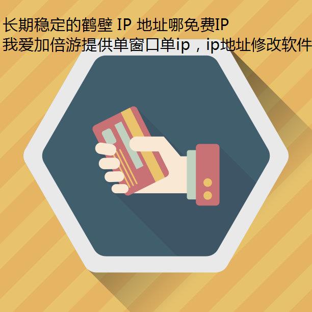 长期稳定的鹤壁 IP 地址哪免费IP地址里找?就在我爱加倍游