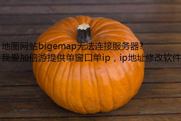 ͼվbigemap޷ӷʲô취