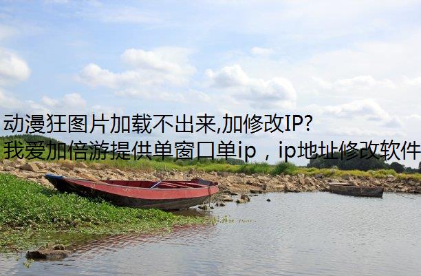 ͼƬز,޸IPַػô?