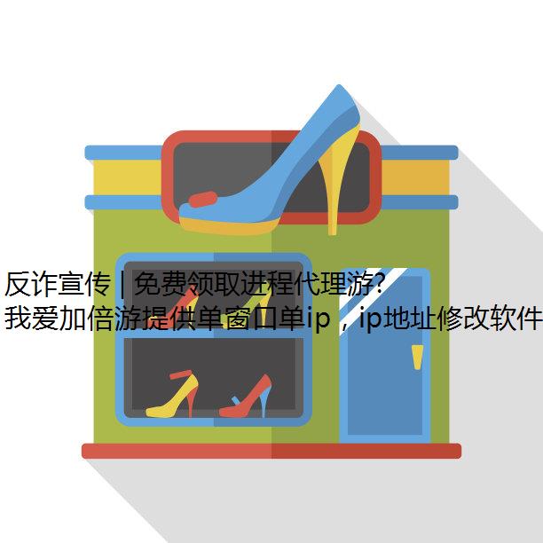 反诈宣传 | 免费领取进程代理游戏皮肤?这类骗局专挑学生!