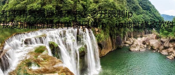 和平精英黑屏进不去怎多开限制ip么办?