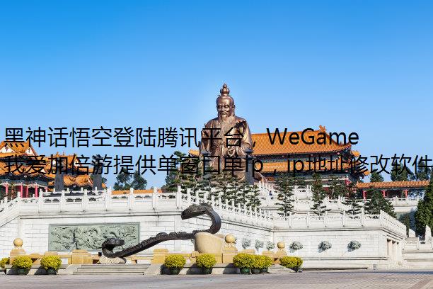 յ½Ѷƽ̨WeGame ҳ治ô죿