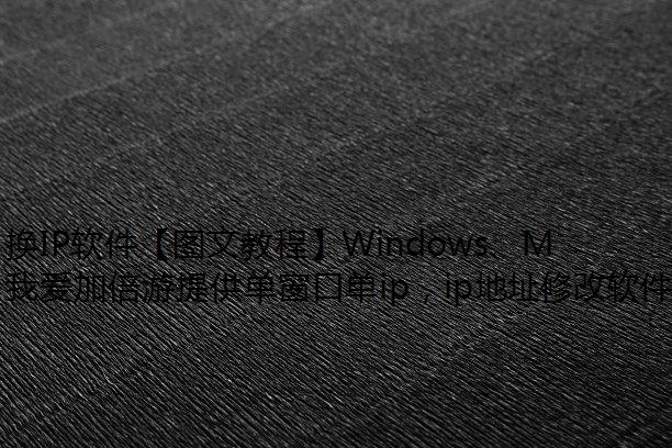 IPͼĽ̡̳WindowsMacʹҰӱΪQQHTTP
