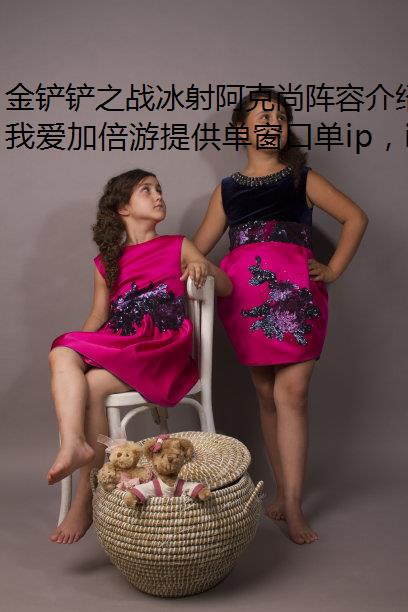 金铲铲之战冰射阿克尚阵容介绍