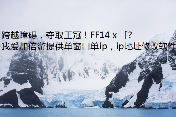 ԽϰȡڣFF14 x Ƕˡʱ