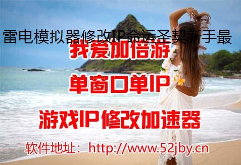 雷电模拟器修改IP命运圣契新手最强队伍搭配推荐