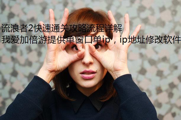 流浪者2快速通关攻略流程详解