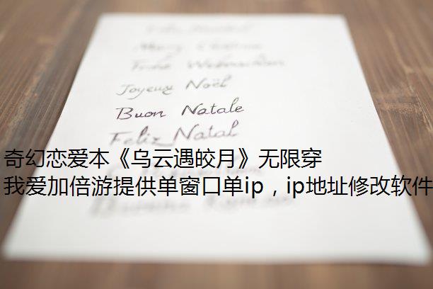 奇幻恋爱本《乌云遇皎月》无限穿越，剧情高能