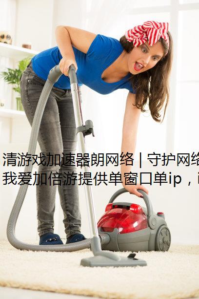 清游戏加速器朗网络 | 守护网络空间,不做谣言“二传手”