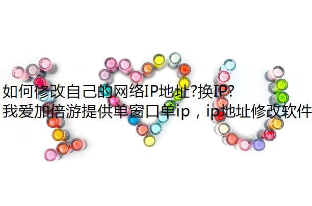 ޸ԼIPַ?IP