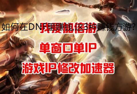 DNF׬Ǯ,3׬ǮϷ࿪,ѡϷ!