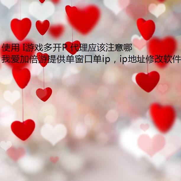 ʹ IϷ࿪P ӦעЩ?