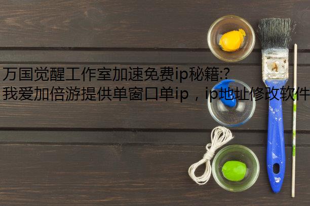 ѹҼipؼ:IP࿪,Ұӱμ̳̽