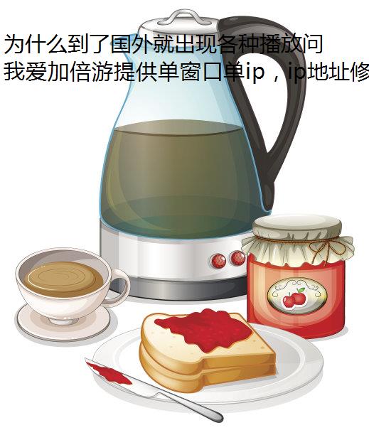 为什么到了国外就出现各种播放问题？