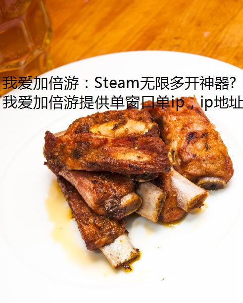 ҰӱΣSteam޶࿪ڵIPѧ