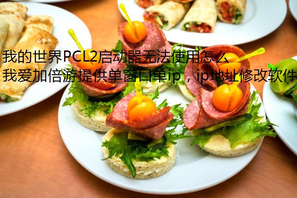 ҵPCL2޷ʹô죿