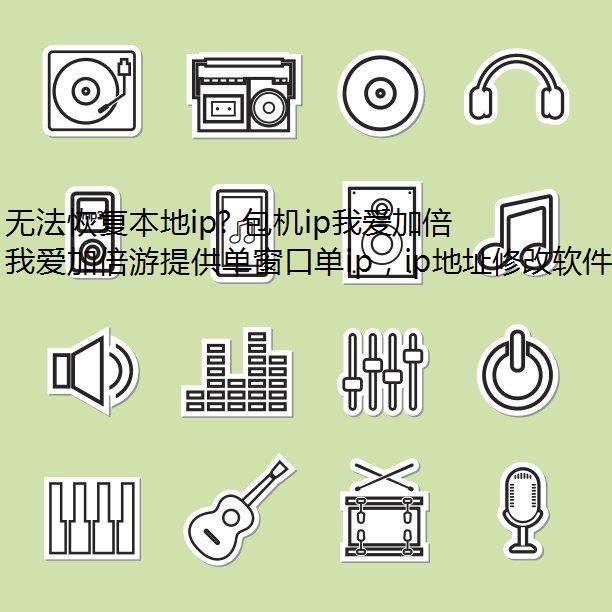޷ָip? ipҰӱδip㻹ԭ