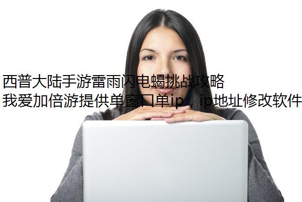 西普大陆手游雷雨闪电蝎挑战攻略