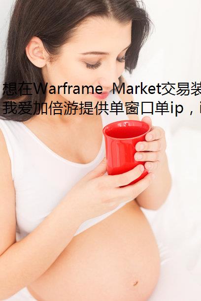 Warframe MarketװԻip,ȴ򲻿ҳ,ô?