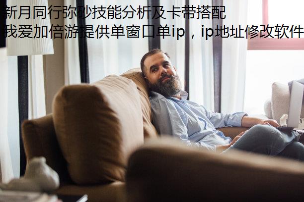 新月同行弥砂技能分析及卡带搭配推荐