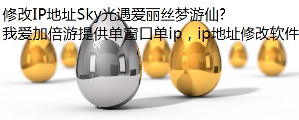 ޸IPַSky˿ɾƷһ