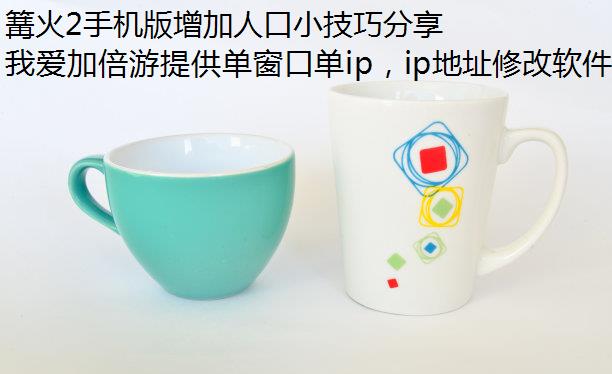 篝火2手机版增加人口小技巧分享